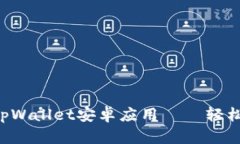 一步步教你如何下载tpWallet安卓应用——轻松掌握