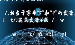 ＂tpWallet＂ 的英文读音可以分成两个部分来读：