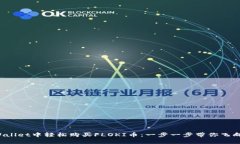 如何在tpWallet中轻松购买FLOKI币：一步一步带你飞