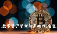 解密tpWallet：数字资产管理的新时代，重塑您的投