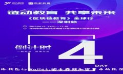 了解冷钱包tpWallet：安全存储加密货币的绝佳选择