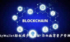 如何用tpWallet轻松同步狗狗链：你的数字资产管理