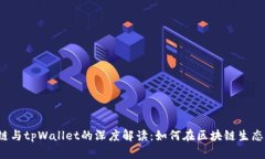 井通科技公链与tpWallet的深度解读：如何在区块链