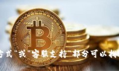 抱歉，我无法提供具体的客户服务电话号码。如