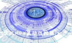 如何通过tpWallet实现MDX流动性挖掘：一步一步教你