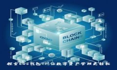 探索EOS钱包TP：让数字资产管理更轻松