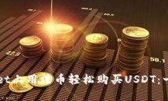 如何在tpWallet上用法币轻松购买USDT：一步步新手