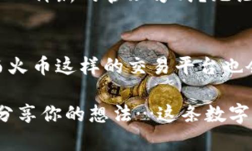 如何轻松将火币交易所导入tpWallet：让数字资产管理更简单！
火币交易所,tpWallet,数字资产,区块链钱包/guanjianci

引言：数字资产的管理挑战…你准备好了吗？
当今，数字资产管理面临诸多挑战，尤其是在选择适合自己的钱包时。尤其是一些新手用户常常感到迷茫，火币交易所作为一款流行的交易平台，为用户提供了丰富的数字资产。然而，如何将这些资产安全、便捷地转移到tpWallet，无疑是一个关键问题。

什么是tpWallet？
先来聊聊tpWallet。作为一款支持多种数字货币的去中心化钱包，tpWallet不仅支持简单的资产管理，还极具安全性。用户可以随时随地管理自己的数字资产，支持多种区块链和支付方式。更重要的是，tpWallet的用户界面友好，适合各种技术水平的用户。听到这里，是不是也想试试看？

火币交易所简介：买卖数字资产的理想选择
如果你刚刚踏入数字货币的世界，火币交易所可能是你最熟悉的平台之一。成立于2013年的火币，已经成为了全球领先的数字资产交易平台之一。无论是比特币还是以太坊，火币都能为你提供极大的交易便利和流动性。在这个平台上，你将经历数字资产管理的无尽可能…

为何选择将火币资产导入tpWallet？
将资产从火币转移到tpWallet不仅能保证安全性，还能享受到更便捷的管理体验。你是否曾经觉得在火币上交易繁琐？又或者在日常管理方面，传统的交易平台不能满足你的需求？没有关系，将火币的资产导入tpWallet后，你会发现更高效的管理方式——分分钟解决你的烦恼。

准备工作：确保你的火币和tpWallet账户无误
在开始之前，你需要确保几个关键步骤做好了—确认你已经拥有并且能够访问火币账号以及tpWallet账号。在这里，你可以随时进行资产的管理和转账，没有任何障碍。想象一下，当你在火币上看到大幅涨幅，急需转账到钱包时，你能够迅速应对，这种体验绝对别有一番乐趣！

导入步骤：从火币转移到tpWallet的简易流程
接下来，我们一起探讨将火币资产导入tpWallet的实操作步骤。听起来简单，但是每一步都至关重要。

h4第一步：在火币上提取资产/h4
登录你的火币账户，找到“资产管理”页面。在这里，你可以看到自己所有的数字资产。选择你想要转移的币种，然后点击“提取”按钮。这里有一个小贴士：在你填写提取地址时，一定要确保地址无误，稍有差错可能会造成资产损失…想想那种心痛的感觉！

h4第二步：获取tpWallet地址/h4
打开tpWallet，找到你想接收资产的币种地址。在tpWallet主界面上，选择该币种，点击“接收”以获取钱包地址。记得将这个地址复制…再确认一次，这可是确保资产安全的关键一步！

h4第三步：在火币中填写接收地址/h4
将复制的tpWallet地址粘贴到火币的提取地址栏中。然后输入你想提取的资产数量，检查所有信息无误后，确认提取。通常火币会发送一封确认邮件，让你再次确认这次的资金转移。看着这一步，就像是在进行最后的冲刺—无论如何都得稳住心态！

h4第四步：等待转账确认/h4
在完成所有操作后，稍作等待。区块链交易通常需要一段时间来确认，取决于网络的拥堵程度。你可以在火币的交易记录中查看提取状态，也可以在tpWallet中查看是否到账…真的是一场耐心的考验！

注意事项：成功导入资产的关键
在将火币资产导入tpWallet时，如果出现了什么问题，不必恐慌，先冷静下来，仔细检查以下几点：
ul
li确保钱包地址正确无误，任何拼写错误都可能导致资产丢失。/li
li检查提取资产的数量，确保符合火币的提取最小额度。/li
li注意提取时间，确保你在火币的服务时间内完成提款。/li
/ul
不怕一万，只怕万一—每个细节都可能影响到最终的结果，这便是数字资产管理的严谨之处。想要顺利完成转账，定要小心谨慎…绝不能大意。

总结：轻松管理你的数字资产，从火币到tpWallet的无缝对接
在如今这个数字资产迅速发展的时代，能够灵活地管理自己的资产显得尤为重要。火币交易所与tpWallet的结合，是否让你看到了一种新的管理方式？无论是新手还是老手，相信在经过这次简易的导入流程后，你都会感到驾驭数字资产的乐趣…就像一场新冒险的开始！

未来展望：数字资产管理的趋势与变革
展望未来，数字资产管理的趋势会越来越智能化和去中心化。tpWallet等去中心化钱包将会为用户提供更高的安全性和灵活性，而火币这样的交易平台也会不断升级，以适应市场的变化。这一切，都在指引我们迈向更好的数字资产管理时代…让我们共同期待吧！

感谢你花时间阅读这篇内容，希望在导入火币资产到tpWallet的过程中，你能获得更愉快的体验！如果有任何问题，欢迎随时与我分享你的想法…这条数字资产之路，我们共同走过！