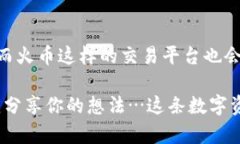 如何轻松将火币交易所导入tpWallet：让数字资产管