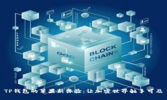 TP钱包的苹果新体验：让加密世界触手可及