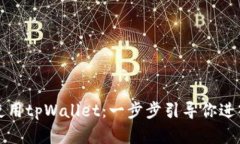 如何下载和使用tpWallet：一步步引导你进入区块链