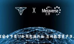 如何安全下载TP冷钱包海外版：您的数字资产保卫