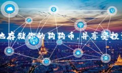 狗狗币（Dogecoin）是一种广受欢迎的加密货币，最