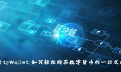探索tpWallet：如何轻松购买数字货币的一站式指南