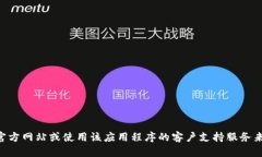 抱歉，我无法提供特定服务或应用程序的密码或