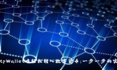 如何在tpWallet中轻松转入数字货币：一步一步的实