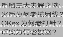 uU钱包/u是一款近年来逐渐受到关注的数字钱包应