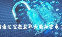 tpWallet：如何通过空投获取大额加密币，踏上财富