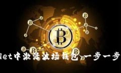 如何在tpWallet中激活波场钱包：一步一步教你轻松