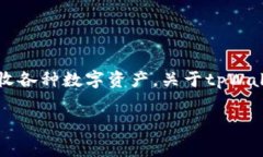 tpWallet是一个加密货币钱包，可以用来存储、发送