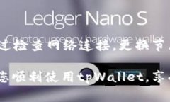 在使用tpWallet时，有时会遇到节点出错的情况，这