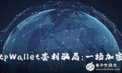如何识别与避免tpWallet套利骗局：一场加密货币投