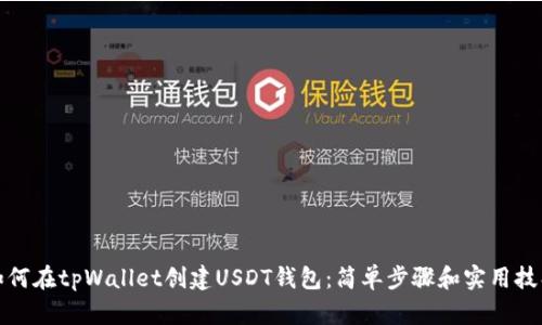 如何在tpWallet创建USDT钱包：简单步骤和实用技巧