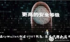 如何在tpWallet创建USDT钱包：简单步骤和实用技巧