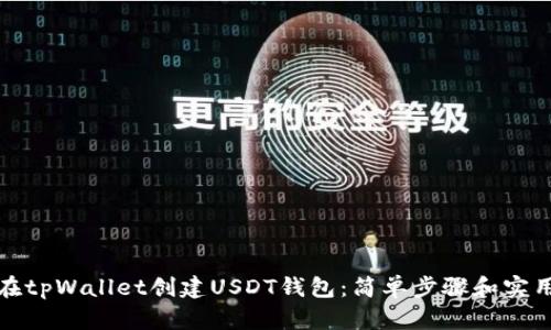 如何在tpWallet创建USDT钱包：简单步骤和实用技巧