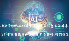 你是否也遇到过？tpWallet有交易记录但钱包里没有
