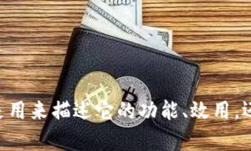 为了更好地帮助你，我需要一些信息。你在寻找“tpWallet”的中文助词是指什么？是用来描述它的功能、效用，还是需要某种翻译或解释？请提供更多上下文，这样我能更好地满足你的需求。谢谢！