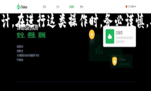 在一个手机上是否可以安装两个TP Wallet（或任何数字钱包）的问题，通常取决于几个因素，包括手机的操作系统、TP Wallet的技术设计，以及是否允许多个账户的存在。

1. 手机操作系统的限制
不同的操作系统如iOS和Android对应用程序的安装和管理有不同的规则。iOS通常不允许用户在同一设备上安装两个相同的应用，而Android则相对灵活，用户可以通过一些特殊的方法或第三方应用来实现这一点。

2. TP Wallet的设计
一些钱包应用可能设计为支持多个账户，因此用户可以在一个应用中切换账户。若TP Wallet是这样设计的，你实际上不需要安装两个应用，而只需登录不同的账户即可。

3. 使用第三方工具
在Android设备上，如果你坚持想要安装两个TP Wallet，你可以考虑使用应用克隆工具。许多手机厂商已经提供了这样的功能，允许用户克隆应用程序，创建一个副本来登录另一个账户。

4. 安全性考虑
然而，想在一个手机上使用两个钱包时，一定要考虑安全性。确保两个钱包之间的数据隔离，以及你的私人信息不会被泄露。使用两种不同的钱包应用也许能提高安全性，但需要注意不要混淆账户信息。

5. 最终建议
总体而言，是否可以在同一手机上使用两个TP Wallet取决于你所使用的设备和钱包的设计。在进行这类操作时，务必谨慎，确保所有的交易和信息都是安全的。

如果你有其他疑问或需求，可以继续提问！