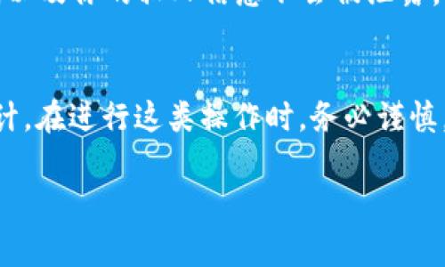 在一个手机上是否可以安装两个TP Wallet（或任何数字钱包）的问题，通常取决于几个因素，包括手机的操作系统、TP Wallet的技术设计，以及是否允许多个账户的存在。

1. 手机操作系统的限制
不同的操作系统如iOS和Android对应用程序的安装和管理有不同的规则。iOS通常不允许用户在同一设备上安装两个相同的应用，而Android则相对灵活，用户可以通过一些特殊的方法或第三方应用来实现这一点。

2. TP Wallet的设计
一些钱包应用可能设计为支持多个账户，因此用户可以在一个应用中切换账户。若TP Wallet是这样设计的，你实际上不需要安装两个应用，而只需登录不同的账户即可。

3. 使用第三方工具
在Android设备上，如果你坚持想要安装两个TP Wallet，你可以考虑使用应用克隆工具。许多手机厂商已经提供了这样的功能，允许用户克隆应用程序，创建一个副本来登录另一个账户。

4. 安全性考虑
然而，想在一个手机上使用两个钱包时，一定要考虑安全性。确保两个钱包之间的数据隔离，以及你的私人信息不会被泄露。使用两种不同的钱包应用也许能提高安全性，但需要注意不要混淆账户信息。

5. 最终建议
总体而言，是否可以在同一手机上使用两个TP Wallet取决于你所使用的设备和钱包的设计。在进行这类操作时，务必谨慎，确保所有的交易和信息都是安全的。

如果你有其他疑问或需求，可以继续提问！