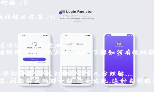 如何高效联系客服tpWallet：一步一步让你的问题迎刃而解
keywordstpWallet, 客服, 问题解决, 用户支持/keywords

引言：数字钱包时代的客户服务
随着数字钱包的崛起，越来越多的人开始使用诸如tpWallet这样的应用来管理自己的财务。这是一个便捷而又高效的方式，然而，使用过程中难免会遇到各种问题。那么，当我们遇到困扰时，应该如何有效地联系客服呢？

第一步：了解tpWallet的客服渠道
首先，我们需要明确tpWallet提供了哪些联系客服的方法。通常来说，一款成熟的应用会设立多种联系方式，以满足不同用户的需求...
在tpWallet中，您可以通过以下几种方式联系客服：
ul
    li官方邮箱：这是最传统也是最常用的联系方式。您可以通过发送电子邮件，详细描述遇到的问题，通常在24小时内会收到回复。/li
    li在线客服：tpWallet的官方网站上通常会有在线客服系统，这个服务可以帮助您即时解决问题，省去等待的时间.../li
    li社交媒体：许多用户在社交平台上联系企业客服，通过微博、微信等方式也能获得支持。/li
    li常见问题解答：在tpWallet的官方帮助中心，您可以找到大量的常见问题及其解答。值得一提的是，这里可能就是您问题的快速解决方案！/li
/ul

第二步：准备好您的信息
在联系客服之前，我们需要做好充分的准备。很多时候，客服会要求提供一些信息，以便他们快速定位问题...这里有几个建议：
ul
    li账号信息：确保您熟悉自己的账户信息，比如注册的邮箱或手机号码，以便客服帮您确认身份。/li
    li问题描述：将您遇到的问题详细描述出来，包括您尝试过的解决方式和遇到的错误信息，这能够大大提高解决问题的效率。/li
    li时间线：记录下您遇到问题的具体时间，以及您进行操作的步骤.../li
/ul

第三步：联系客服的最佳实践
很多人可能会在联系客服时感到紧张，担心自己的问题难以解决。这是非常正常的，一些小技巧可以帮助您更有效地与客服沟通：
ul
    li礼貌沟通：在与客服沟通时，保持礼貌是非常重要的。礼貌的态度不仅能让客服更加乐于助人，也能让沟通更加顺畅。/li
    li简明扼要：尽量用简洁的语言描述问题，避免繁杂的背景信息。清晰地表达问题，有助于客服迅速理解并提供帮助。/li
    li耐心等待：在客服忙碌时，您可能需要等待一段时间。这时，不妨放松心情，耐心等待回应。/li
/ul

第四步：如何应对客服的回复
当您等待着客服的回复时，不妨想想客服可能会给出哪些解决方案。如果客服给出了建议，务必认真对待...
如果解决方案有效，恭喜您，问题得到解决；如果您的问题仍然没有得到解决，别灰心，可以尝试以下方式：
ul
    li要求转接：有时第一位客服可能无法帮助您，您可以请求与更高级别的客服人员对接。/li
    li再次描述：在重新咨询时，尽量完整描述上次的对话，以避免重复问题。/li
    li记录沟通：保留与客服的沟通记录，以便未来如果再遇到类似问题时，可以快速找到解决方案。/li
/ul

总结：提升客服体验
与tpWallet客服的沟通，虽然有时可能遇到挑战，但通过有效的沟通方式，我们可以让这个过程变得更加高效...
记住，良好的客户服务是每一个优秀应用的基础，而及时解决问题则是提升用户体验、增强用户信任的关键。因此，了解如何有效地联系客服，不仅能让我们个人享受到更优质的服务，同时也能为更多的用户提供借鉴。

最后的建议：保持耐心与积极心态
在rush hour（高峰时期）联系客服时，保持耐心至关重要。客服人员也可能面对大量的咨询请求，让我们对他们多几分理解...
所以，掌握了这些技巧后，我们就可以在下次询问tpWallet客服时，能够更加自信和从容。问题解决的那一刻，您会发现，这种自我提升的过程，才是最值得珍惜的经验。