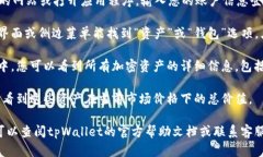 要查看tpWallet的总资产，您需要登录到您的tpWal