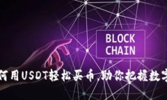 TP Wallet：如何用USDT轻松买币，助你把握数字资产