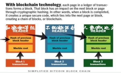 tpWallet转出币有限制吗？揭秘数字钱包背后的秘密

随着数字货币的兴起，越来越多的人开始关注并使用各种钱包来进行数字资产的管理。其中，tpWallet因其友好的界面和便捷的功能，受到了许多用户的青睐。但是，关于tpWallet转出币是否有限制的问题，很多用户仍然心存疑虑。尤其是在市场波动性极大的情况下，大家希望能快速、自由地进行资产的转移与管理...

一、tpWallet的基本功能与特点

首先，让我们来了解一下tpWallet的基本功能。tpWallet不仅支持多种主流的数字货币，还具备安全、快捷的资产管理功能。用户可以方便地进行充值、转出等操作...

当然，除了操作简单以外，tpWallet的另一个特点就是其用户体验极佳。无论你是数字货币的新手，还是资深的投资者，都能在这里找到适合自己的使用方式，甚至还可以定制个性化的设置...

二、tpWallet转出币的限制分析

那么，tpWallet在用户转出币时是否存在限制呢？在实际操作中，tpWallet确实对用户的转出行为设定了一定的限制，这些限制主要可以分为以下几类：

h41. 提现额度限制/h4
tpWallet会根据用户的认证状态及钱包的安全设置，设定每日或者每笔的提现额度限制。这种限制旨在防止因为大额资金流动而引发的安全隐患...

h42. 现金流量监控/h4
为了保障用户资产的安全，tpWallet会对频繁的大额转出操作进行监控。如果系统发现异常行为，可能会要求用户进行额外的身份验证...

h43. 不同币种的转出政策/h4
不同种类的数字货币在tpWallet平台上的转出限制也有所不同。比如某些新兴币种可能会由于流动性不足而设定较高的转出门槛...

三、影响转出限制的因素

除了上述内容，影响tpWallet转出限制的因素也有不少，比如用户的历史交易记录、账户安全级别等。我们具体来看一下：

h41. 用户身份认证等级/h4
tpWallet会对用户的身份进行验证，不同身份认证等级的用户享受的转出额度和安全策略也是不同的。未认证用户的转出额度往往较低...

h42. 市场波动性/h4
如果市场出现剧烈波动，tpWallet可能会临时提高转出限制，以保护平台的整体稳定性。这也是为了防止大家因为市场情绪而引发大规模的提款...

h43. 交易历史/h4
用户在tpWallet上的交易历史记录也可能影响其转出权限。如果用户频繁进行大额交易，系统可能会自动提高其风险评估...

四、如何提高tpWallet转出额度？

想要打破这些限制，用户该如何做呢？这就需要了解tpWallet的一些提升转出额度的方法：

h41. 完善个人信息/h4
首先，用户应尽量完善个人信息，进行实名认证。通过验证身份等级，可以显著提高你的转出额度，让资金更流动...

h42. 维护良好的交易习惯/h4
其次，保持良好的交易历史也是提升转出额度的有效方法。少做不必要的大额转账，保持稳定的交易频率，有助于系统给你一个较高的安全评级...

h43. 关注平台公告/h4
最后，建议定期关注tpWallet官网及社交媒体上的公告，了解平台的最新动态和政策调整。这将有助于你第一时间掌握转出限制的变化...

五、结语

综上所述，tpWallet在转出币时确实存在一系列限制，主要受多种因素的影响。了解这些限制的同时，不妨主动采取措施，提升自身的权限和安全等级。这不仅能保护个人资产，也为日后的投资决策提供了更多保障...

当然，任何一个平台都不能做到完全无风险。因此，用户在进行数字货币交易时，仍需保持谨慎，不断学习与适应市场的变化...

不管怎样，数字货币的道路上，信息和策略才是保障你通往成功的金钥匙！

tpWallet转出币有限制吗？揭秘数字钱包背后的秘密