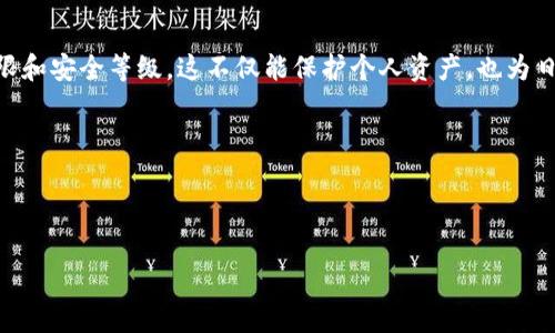 tpWallet转出币有限制吗？揭秘数字钱包背后的秘密

随着数字货币的兴起，越来越多的人开始关注并使用各种钱包来进行数字资产的管理。其中，tpWallet因其友好的界面和便捷的功能，受到了许多用户的青睐。但是，关于tpWallet转出币是否有限制的问题，很多用户仍然心存疑虑。尤其是在市场波动性极大的情况下，大家希望能快速、自由地进行资产的转移与管理...

一、tpWallet的基本功能与特点

首先，让我们来了解一下tpWallet的基本功能。tpWallet不仅支持多种主流的数字货币，还具备安全、快捷的资产管理功能。用户可以方便地进行充值、转出等操作...

当然，除了操作简单以外，tpWallet的另一个特点就是其用户体验极佳。无论你是数字货币的新手，还是资深的投资者，都能在这里找到适合自己的使用方式，甚至还可以定制个性化的设置...

二、tpWallet转出币的限制分析

那么，tpWallet在用户转出币时是否存在限制呢？在实际操作中，tpWallet确实对用户的转出行为设定了一定的限制，这些限制主要可以分为以下几类：

h41. 提现额度限制/h4
tpWallet会根据用户的认证状态及钱包的安全设置，设定每日或者每笔的提现额度限制。这种限制旨在防止因为大额资金流动而引发的安全隐患...

h42. 现金流量监控/h4
为了保障用户资产的安全，tpWallet会对频繁的大额转出操作进行监控。如果系统发现异常行为，可能会要求用户进行额外的身份验证...

h43. 不同币种的转出政策/h4
不同种类的数字货币在tpWallet平台上的转出限制也有所不同。比如某些新兴币种可能会由于流动性不足而设定较高的转出门槛...

三、影响转出限制的因素

除了上述内容，影响tpWallet转出限制的因素也有不少，比如用户的历史交易记录、账户安全级别等。我们具体来看一下：

h41. 用户身份认证等级/h4
tpWallet会对用户的身份进行验证，不同身份认证等级的用户享受的转出额度和安全策略也是不同的。未认证用户的转出额度往往较低...

h42. 市场波动性/h4
如果市场出现剧烈波动，tpWallet可能会临时提高转出限制，以保护平台的整体稳定性。这也是为了防止大家因为市场情绪而引发大规模的提款...

h43. 交易历史/h4
用户在tpWallet上的交易历史记录也可能影响其转出权限。如果用户频繁进行大额交易，系统可能会自动提高其风险评估...

四、如何提高tpWallet转出额度？

想要打破这些限制，用户该如何做呢？这就需要了解tpWallet的一些提升转出额度的方法：

h41. 完善个人信息/h4
首先，用户应尽量完善个人信息，进行实名认证。通过验证身份等级，可以显著提高你的转出额度，让资金更流动...

h42. 维护良好的交易习惯/h4
其次，保持良好的交易历史也是提升转出额度的有效方法。少做不必要的大额转账，保持稳定的交易频率，有助于系统给你一个较高的安全评级...

h43. 关注平台公告/h4
最后，建议定期关注tpWallet官网及社交媒体上的公告，了解平台的最新动态和政策调整。这将有助于你第一时间掌握转出限制的变化...

五、结语

综上所述，tpWallet在转出币时确实存在一系列限制，主要受多种因素的影响。了解这些限制的同时，不妨主动采取措施，提升自身的权限和安全等级。这不仅能保护个人资产，也为日后的投资决策提供了更多保障...

当然，任何一个平台都不能做到完全无风险。因此，用户在进行数字货币交易时，仍需保持谨慎，不断学习与适应市场的变化...

不管怎样，数字货币的道路上，信息和策略才是保障你通往成功的金钥匙！

tpWallet转出币有限制吗？揭秘数字钱包背后的秘密