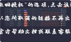 要取消在tpWallet上的授权链接，您可以按照以下步