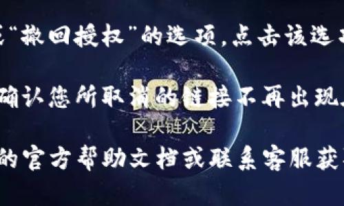 要取消在tpWallet上的授权链接，您可以按照以下步骤操作：

1. **打开tpWallet**：确保您的设备上已安装tpWallet应用，并使用您的钱包地址登录。

2. **进入“设置”或“安全”选项**：在应用主页面，寻找“设置”或“安全”选项，通常这些选项可以在菜单栏或个人中心找到。

3. **查看授权管理**：在设置或安全页面中，您可能会找到“授权管理”或“已授权应用”这一选项。点击进入查看当前已授权的链接和应用。

4. **选择要取消授权的链接**：在授权管理页面，您将看到所有已授权的链接和应用，找到您想要取消授权的特定链接。

5. **取消授权**：点击该链接后，通常会有“取消授权”或“撤回授权”的选项。点击该选项后，系统可能会要求您确认取消操作，确认后即可完成。

6. **确认取消成功**：操作完成后，返回授权管理页面，确认您所取消的链接不再出现在已授权列表中。

如果您在使用过程中遇到任何问题，建议查看tpWallet的官方帮助文档或联系客服获取进一步支持。