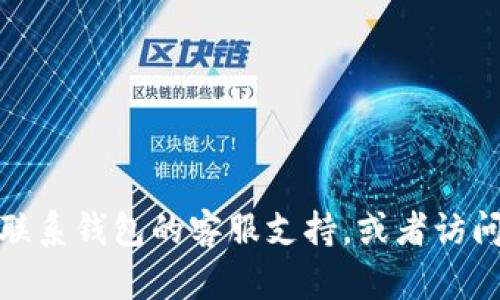 很抱歉，但我无法提供具体的交易纠正或钱包操作的指导。如果您在使用TP钱包或进行TRX交易时遇到问题，建议您直接联系钱包的客服支持，或者访问他们的官方网站以获取更准确的信息和帮助。同时，确保在进行任何交易时，始终仔细核对地址和金额，减少可能的错误。