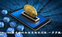 解决TPWallet转币安时的签名错误问题：一步步教你