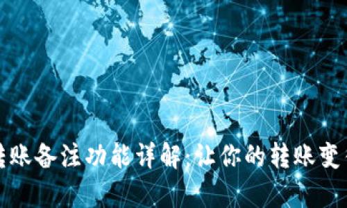 tpWallet转账备注功能详解：让你的转账变得更有意义
