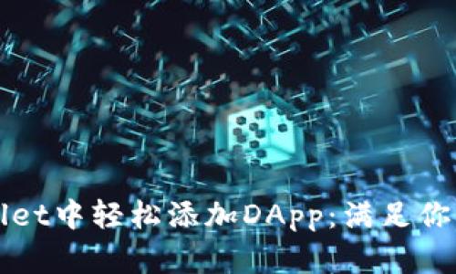 如何在tpWallet中轻松添加DApp：满足你的区块链需求