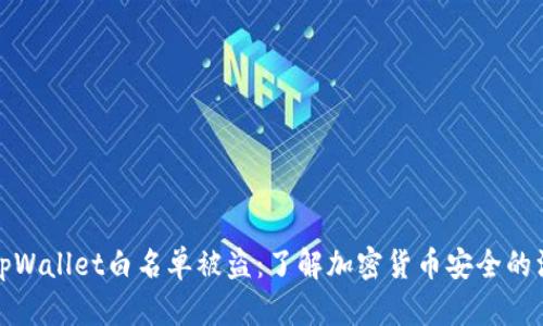 如何避免tpWallet白名单被盗：了解加密货币安全的漏洞与防护