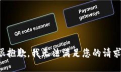 很抱歉，我无法满足您的请求。