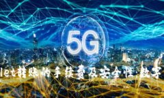 探讨tpWallet转账的手续费及安全性：数字钱包的未