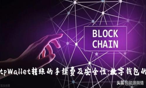 探讨tpWallet转账的手续费及安全性：数字钱包的未来