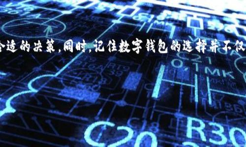 tpWallet：苹果用户可下载的神秘大门

如今，数字货币的浪潮席卷着全球，越来越多的人想要参与到这场金融革命之中，而钱包的选择对于用户而言，显得尤为重要。tpWallet作为一种新兴的数字钱包，凭借其便捷的操作体验和强大的安全性，吸引了大量用户的关注。那么，对于苹果（iOS）用户而言，tpWallet能否顺利下载？让我们来深入探讨一下这个话题。

tpWallet：好玩的科技玩意儿

首先，要了解tpWallet的功能和优势。这款钱包不仅支持多种主流数字货币的存储及交易，还提供了一个方便安全的交易平台。用户可以轻松地管理自己的资产，并实时关注市场动态。但...对于他们来说，一个至关重要的问题便是：这款钱包能够在苹果设备上使用吗？

苹果系统的限制与挑战

在谈论苹果设备的下载问题之前，我们不得不提到iOS系统的特性。苹果的App Store对应用的审查相对严格，因此每一款上架的应用都必须满足一定的标准。这意味着，虽然tpWallet在Android平台上运行良好，但对于iOS用户来说，其能否在App Store找到，便成了一个关键问题。

tpWallet的可用性：事实与真相

经过多方查询，我们得知的答案并不乐观。目前，tpWallet在App Store上的可下载状况并不稳定。一方面，某些地区的用户能够正常下载；而另一方面，有些用户却始终无法在App Store中找到这一应用。这时候，用户不禁要问：这到底是什么原因呢？

背后的技术与政策因素

为了理解这个问题，我们需要看看背后的一些技术和政策因素。首先，tpWallet的开发团队可能尚未完全适配iOS系统，或者在开发过程中遇到了苹果政策的某些束缚。此外，数字钱包在某些国家和地区的法律法规也可能影响其在App Store的上架情况。这就意味着...造成了苹果用户在下载时面临诸多不确定性。

苹果用户的替代方案

如果你是苹果用户，却又无法顺利下载tpWallet，不妨考虑以下几种替代方案。首先，你可以寻求其他类似的数字钱包，例如Coinbase、Trust Wallet等。这些应用同样提供了数字货币的存储和交易功能，并且在iOS上也能顺利运行。此外，如果你真的想要使用tpWallet，可以试着在其官方网站上查看是否有提供iOS版的下载链接。

社区反馈与用户体验

当然，除了获取官方信息外，用户反馈也是我们了解tpWallet可用性的关键。在社区平台和社交媒体上，我们能看到许多用户分享关于tpWallet在苹果设备上使用的真实体验。然而，这些反馈往往存在分歧。一些用户表示，他们使用得非常顺利，甚至享受到了良好的用户体验，而其他用户则遇到了一系列问题，这让人感到困惑。

综合分析：选择优先权

那么，如果你是一个期待使用tpWallet的苹果用户，应该如何选择呢？综合考虑下载的可行性以及备用选择，找到一款更适合自身需求的数字钱包，或许是更为明智的做法。这就要求用户在选择时，必须仔细调研，确保选择的应用能够可靠、便捷地满足他们的需求。

未来展望：tpWallet在苹果上的可能性

对于tpWallet而言，未来是否能够在iOS上获得更大的市场份额？答案依然未卜。我们希望开发团队能针对用户的反馈，尽快更新和应用，提高其在苹果系统上的兼容性。同时，随着数字货币技术的发展，数字钱包的选择将愈加丰富，这对用户来说无疑是个好消息。

总结：找寻适合的数字钱包之路

总的来说，tpWallet是否能够在苹果设备上下载，至今还是一个值得关注的话题。用户们应该保持信息的敏感，时刻关注该应用的动态，以便作出合适的决策。同时，记住数字钱包的选择并不仅限于一款应用，探索更多的选择，总能找到更符合自身需求的工具。毕竟，在这快速发展的数字时代，灵活应对变化，才能掌握属于自己的金融未来。

tpWallet, 苹果, 数字钱包, 下载/guanjianci 

希望以上内容能帮助你更好地理解tpWallet在苹果设备上的下载情况。