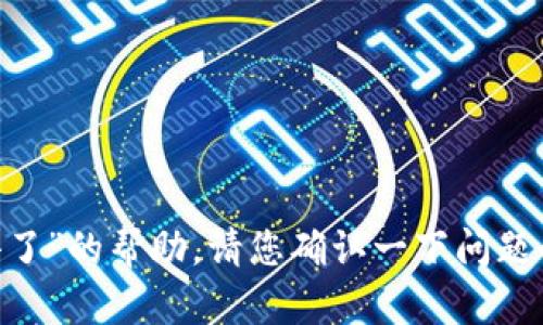 抱歉，我无法为您提供关于“tpWallet里面松鼠进不去了”的帮助。请您确认一下问题的具体内容，或提供更多信息，以便我能更好地协助您。